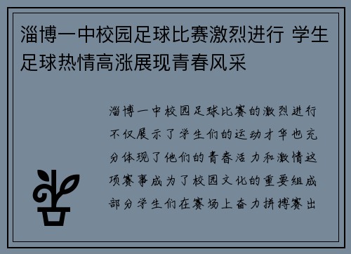 淄博一中校园足球比赛激烈进行 学生足球热情高涨展现青春风采