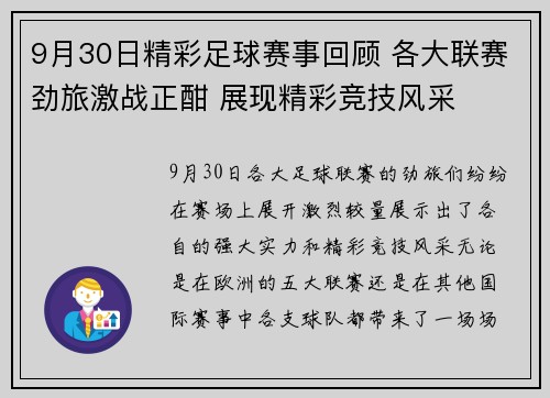 9月30日精彩足球赛事回顾 各大联赛劲旅激战正酣 展现精彩竞技风采