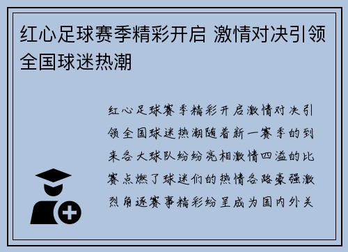 红心足球赛季精彩开启 激情对决引领全国球迷热潮