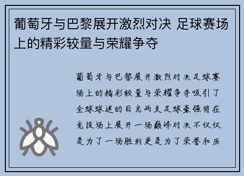 葡萄牙与巴黎展开激烈对决 足球赛场上的精彩较量与荣耀争夺