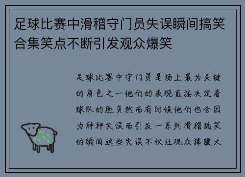 足球比赛中滑稽守门员失误瞬间搞笑合集笑点不断引发观众爆笑