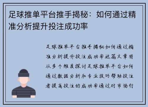 足球推单平台推手揭秘：如何通过精准分析提升投注成功率