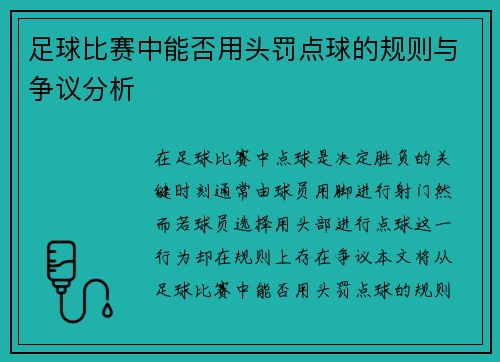 足球比赛中能否用头罚点球的规则与争议分析