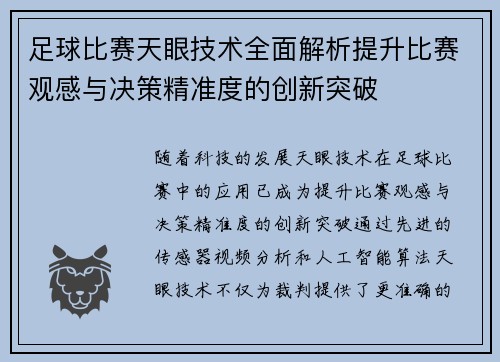 足球比赛天眼技术全面解析提升比赛观感与决策精准度的创新突破