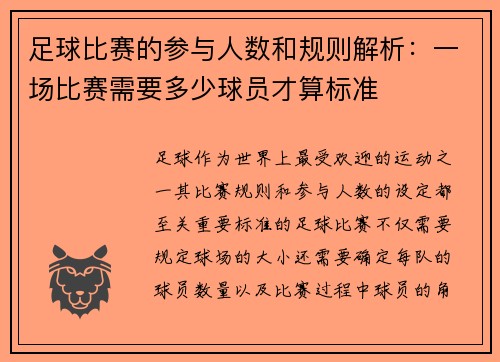 足球比赛的参与人数和规则解析：一场比赛需要多少球员才算标准