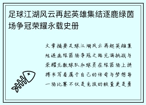 足球江湖风云再起英雄集结逐鹿绿茵场争冠荣耀永载史册