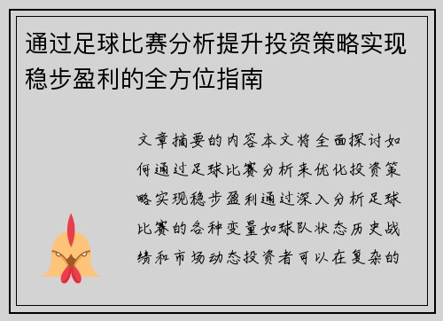 通过足球比赛分析提升投资策略实现稳步盈利的全方位指南