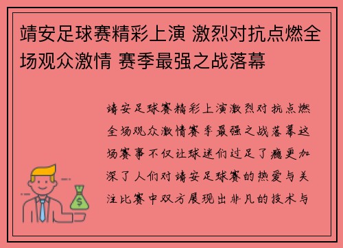 靖安足球赛精彩上演 激烈对抗点燃全场观众激情 赛季最强之战落幕