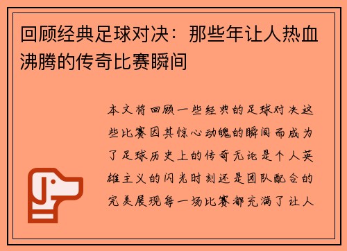 回顾经典足球对决：那些年让人热血沸腾的传奇比赛瞬间