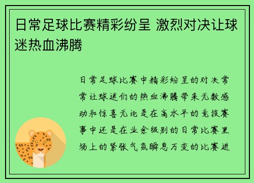 日常足球比赛精彩纷呈 激烈对决让球迷热血沸腾