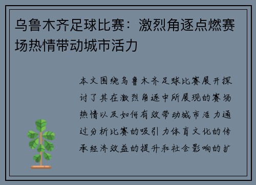 乌鲁木齐足球比赛：激烈角逐点燃赛场热情带动城市活力