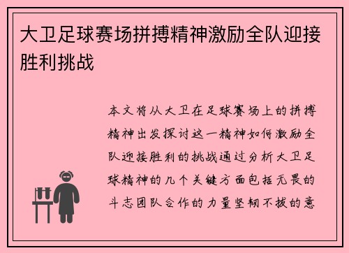 大卫足球赛场拼搏精神激励全队迎接胜利挑战