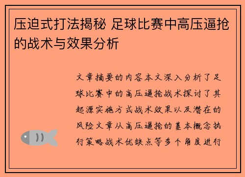 压迫式打法揭秘 足球比赛中高压逼抢的战术与效果分析