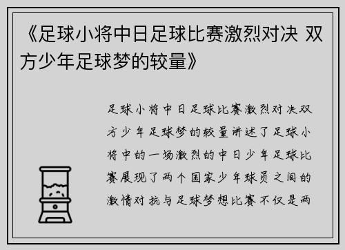 《足球小将中日足球比赛激烈对决 双方少年足球梦的较量》