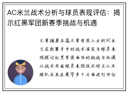 AC米兰战术分析与球员表现评估：揭示红黑军团新赛季挑战与机遇