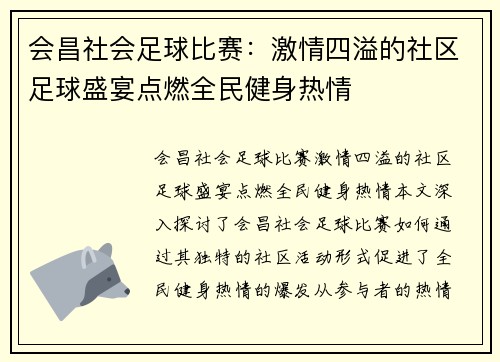 会昌社会足球比赛：激情四溢的社区足球盛宴点燃全民健身热情