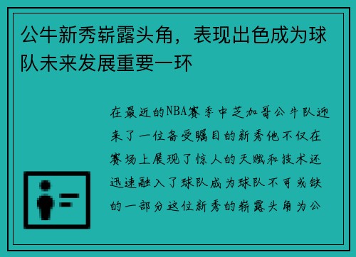 公牛新秀崭露头角，表现出色成为球队未来发展重要一环