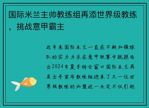 国际米兰主帅教练组再添世界级教练，挑战意甲霸主