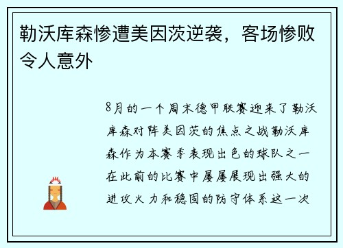 勒沃库森惨遭美因茨逆袭，客场惨败令人意外