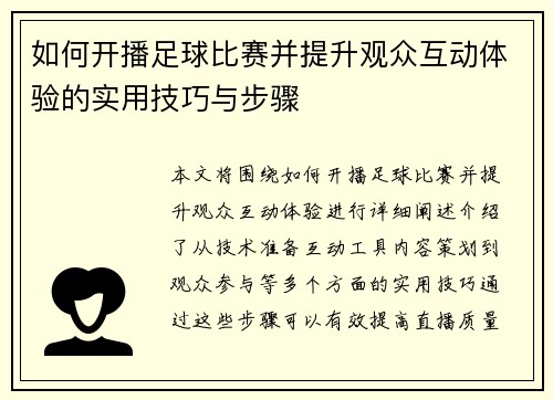 如何开播足球比赛并提升观众互动体验的实用技巧与步骤