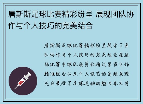 唐斯斯足球比赛精彩纷呈 展现团队协作与个人技巧的完美结合