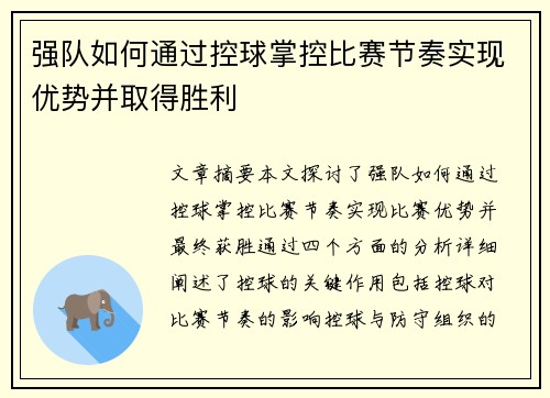 强队如何通过控球掌控比赛节奏实现优势并取得胜利