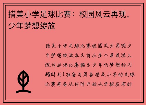 措美小学足球比赛：校园风云再现，少年梦想绽放