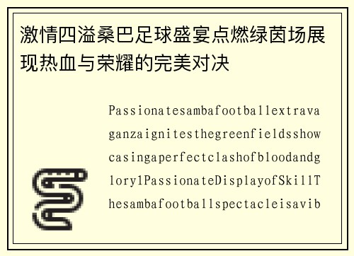 激情四溢桑巴足球盛宴点燃绿茵场展现热血与荣耀的完美对决