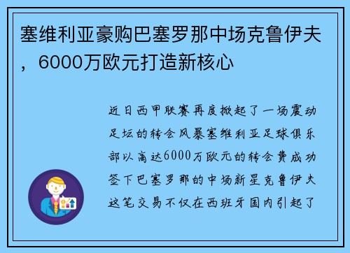 塞维利亚豪购巴塞罗那中场克鲁伊夫，6000万欧元打造新核心