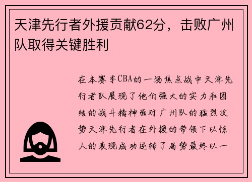 天津先行者外援贡献62分，击败广州队取得关键胜利