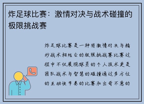 炸足球比赛：激情对决与战术碰撞的极限挑战赛