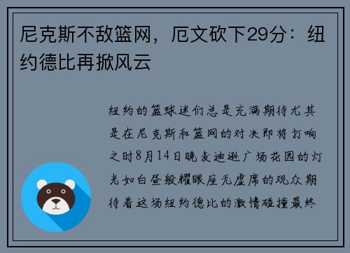 尼克斯不敌篮网，厄文砍下29分：纽约德比再掀风云