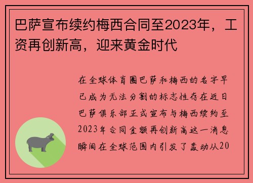 巴萨宣布续约梅西合同至2023年，工资再创新高，迎来黄金时代