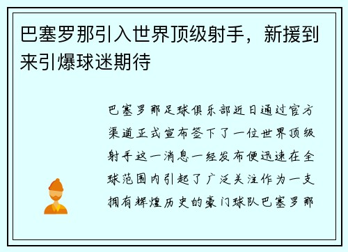 巴塞罗那引入世界顶级射手，新援到来引爆球迷期待