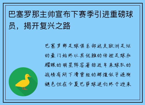 巴塞罗那主帅宣布下赛季引进重磅球员，揭开复兴之路