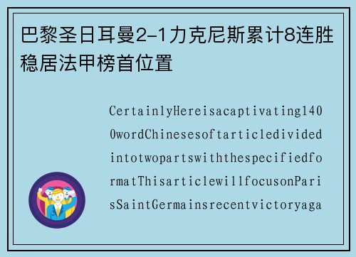 巴黎圣日耳曼2-1力克尼斯累计8连胜稳居法甲榜首位置