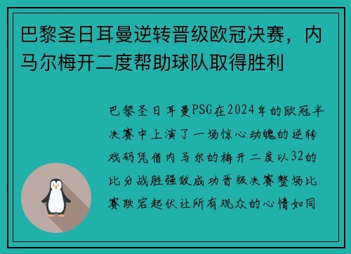 巴黎圣日耳曼逆转晋级欧冠决赛，内马尔梅开二度帮助球队取得胜利