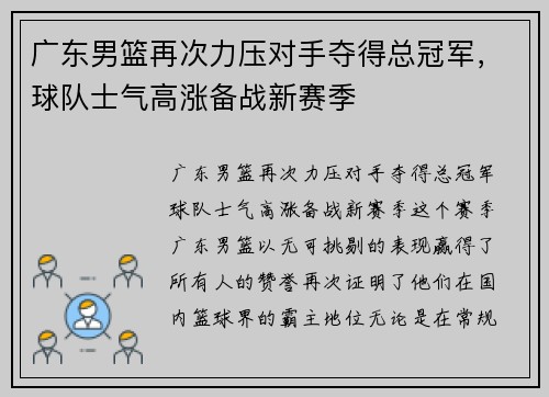 广东男篮再次力压对手夺得总冠军，球队士气高涨备战新赛季