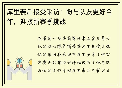 库里赛后接受采访：盼与队友更好合作，迎接新赛季挑战