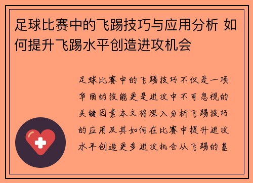 足球比赛中的飞踢技巧与应用分析 如何提升飞踢水平创造进攻机会