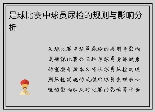 足球比赛中球员尿检的规则与影响分析