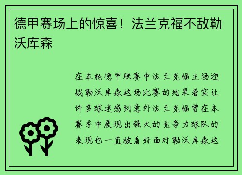 德甲赛场上的惊喜！法兰克福不敌勒沃库森