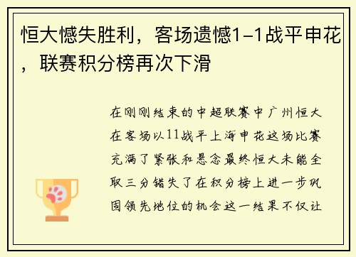 恒大憾失胜利，客场遗憾1-1战平申花，联赛积分榜再次下滑