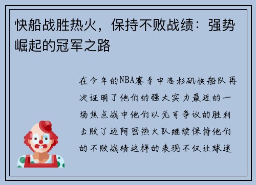 快船战胜热火，保持不败战绩：强势崛起的冠军之路