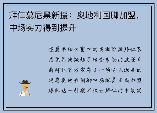 拜仁慕尼黑新援：奥地利国脚加盟，中场实力得到提升