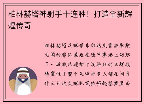 柏林赫塔神射手十连胜！打造全新辉煌传奇