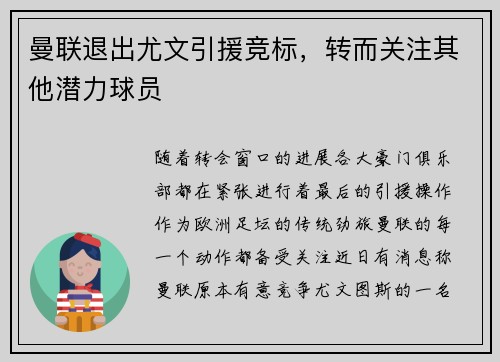 曼联退出尤文引援竞标，转而关注其他潜力球员