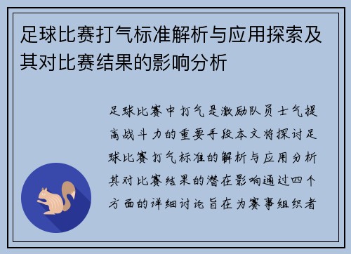 足球比赛打气标准解析与应用探索及其对比赛结果的影响分析