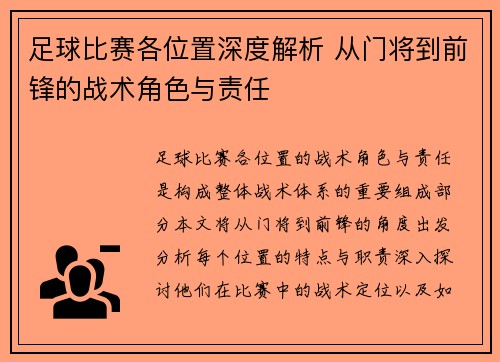 足球比赛各位置深度解析 从门将到前锋的战术角色与责任