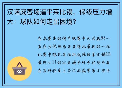 汉诺威客场逼平莱比锡，保级压力增大：球队如何走出困境？